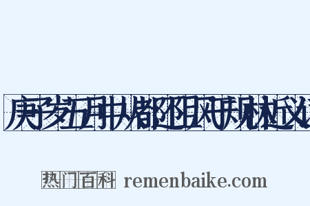 庚子岁五月中从都还阻风于规林近义词是什么意思的图片